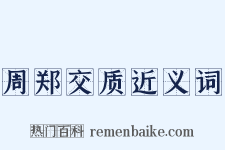 周郑交质近义词是什么意思的图片